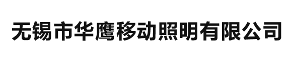 无锡华鹰移动照明有限公司